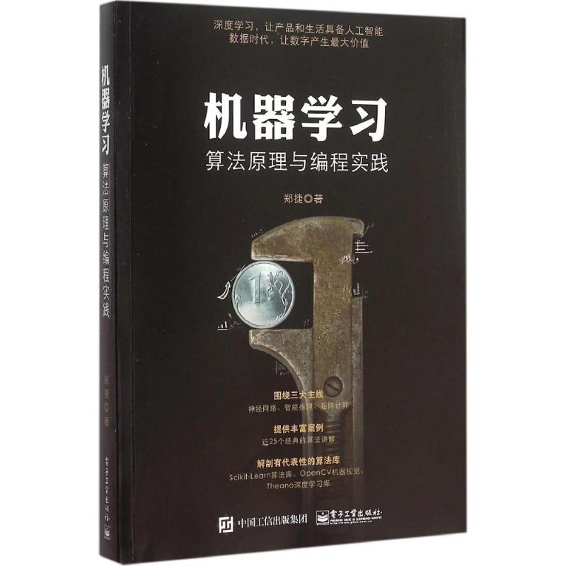 正版机器学习算法原理与编程实践郑捷著
