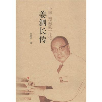 正版姜泗长传中国工程院院士传记系列丛书张晶平著