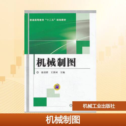正版机械制图普通高等教育十二五规划教材张绍群 等主编