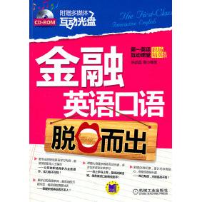 正版金融英语口语脱口而出赠送多媒体互动学习光盘营造全英文学习环境陈晶晶等