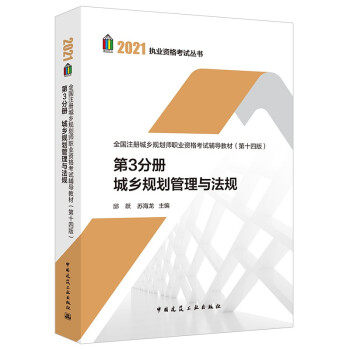 正版第3分册城乡规划管理与法规全国注册城乡规划师职业资格考试辅导教材第十四版2021年邱跃苏海龙
