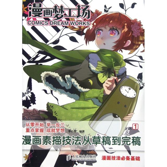 正版漫画梦工场1漫画素描技法从草稿到完稿超级畅销系列书动漫秀场姊妹篇从入门到精通完全自学教程版让每个人都成为李小燕