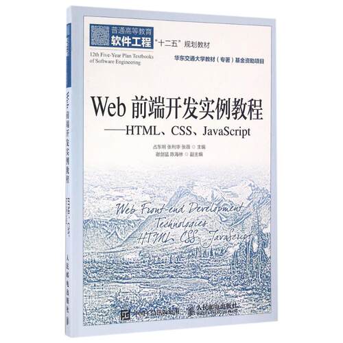 正版Web前端开发实例教程HTMLCSSJavaScript占东明张利华张薇