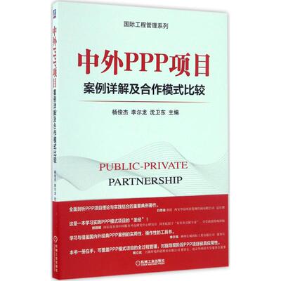正版中外PPP项目案例详解及合作模式比较杨俊杰李尔龙沈卫东