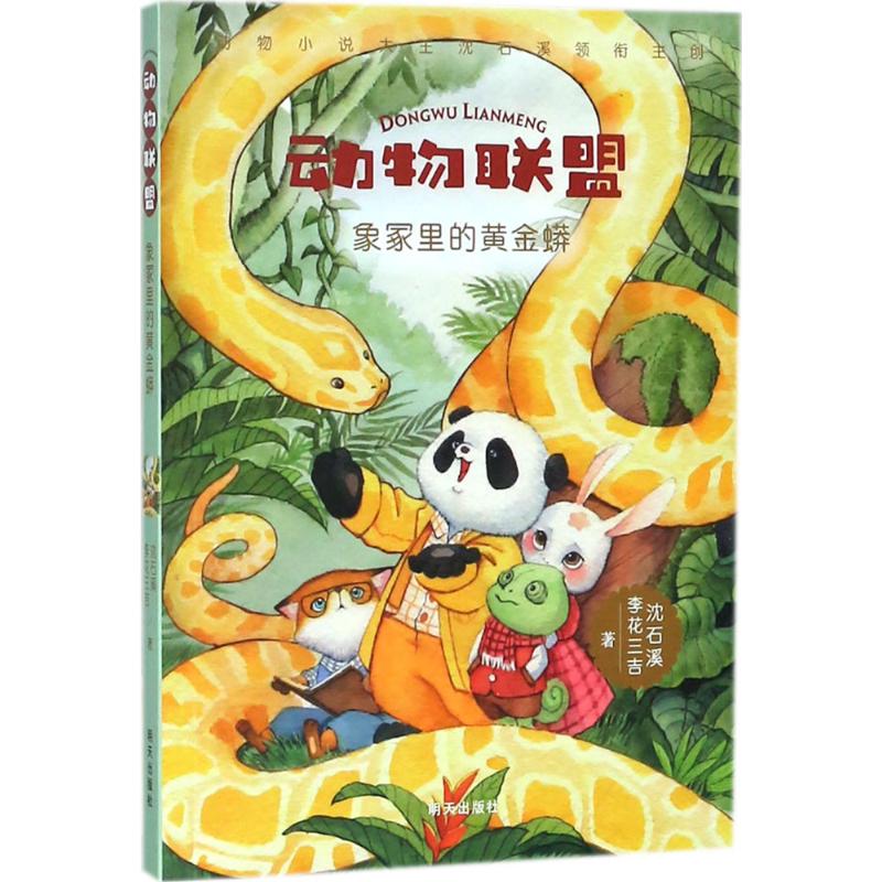 正版动物联盟象冢里的黄金蟒沈石溪李花三吉著