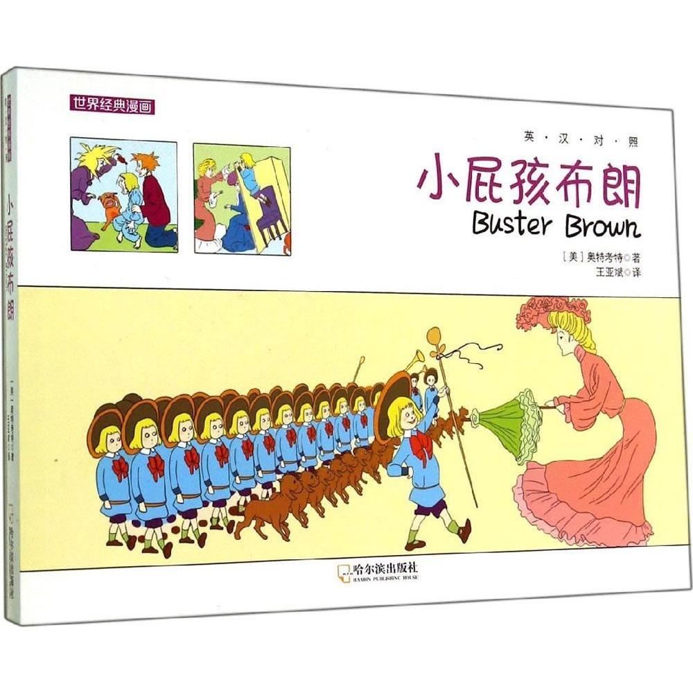 正版世界经典漫画小屁孩布朗英汉对照美奥特考特
