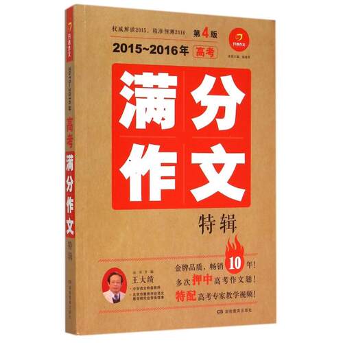 正版开心作文20142015年高考满分作文特辑王大绩著