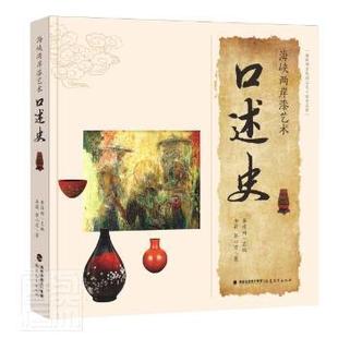 正版海峡两岸漆艺术口述史海峡两岸民间工艺口述史丛书李莉郭心宏著