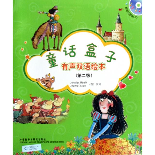 正版童话盒子有声双语绘本第二级配光盘英斯旺等改写黄念念等译