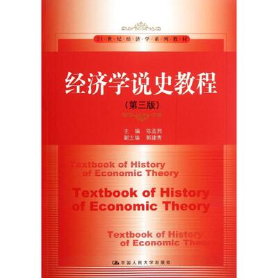正版经济学说史教程第三版21世纪经济学系列教材陈孟熙