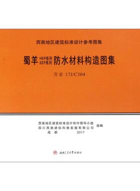 正版蜀羊SEP系列HEP系列防水材料构造图集西南地区建筑标准设计协作领导小组四川西南建标科技发展有限公司著