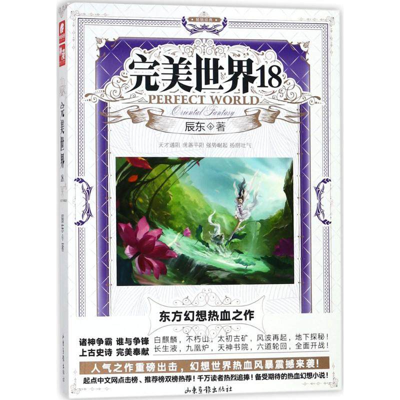 正版现货完美世界18辰东著山东画报出版社