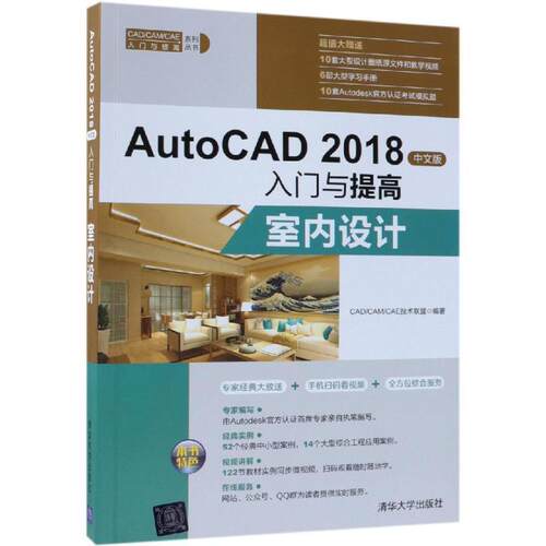 正版AutoCAD2018中文版入门与提高室内设计CADCAMCAE技术联盟