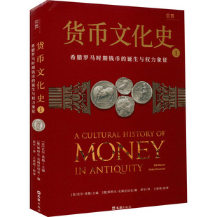正版货币文化史Ⅰ希腊罗马时期钱币的诞生与权力象征国内shou套世界货币文化史德斯特凡克姆尼切克编美比尔莫勒主编侯宇译王班班校