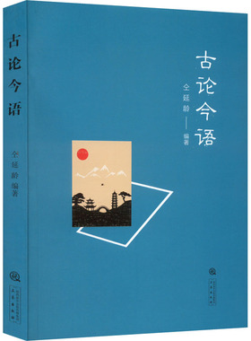 正版古论今语仝延龄编著