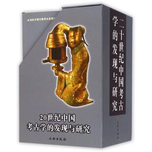 正版20世纪中国文物考古发现与研究丛书第一辑综述套装全8册张江凯魏峻秦大树王幼平赵丛苍著