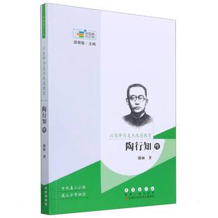 正版常春藤传记馆以生命为支点改造教育陶行知传康丽
