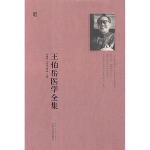 正版王伯岳医学全集朱锦善王学清著