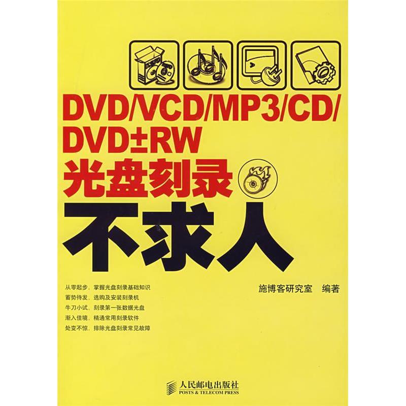 正版DVDVCDMP3CDDVD&plusmn;RW光盘刻录不求人施博客研究室编著
