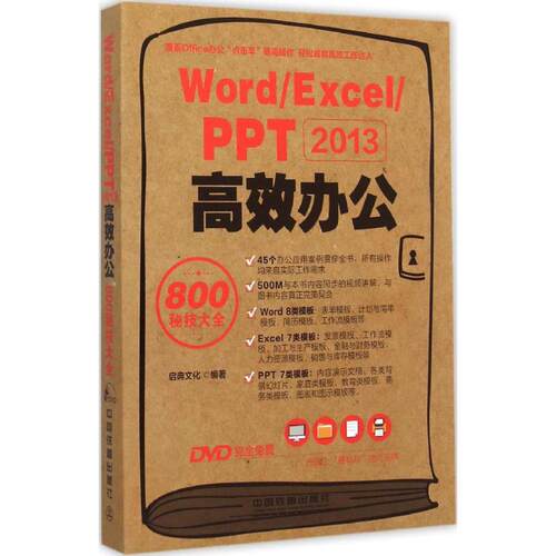 正版WordExcelPPT2013高效办公800秘技大全附光盘启典文化编著