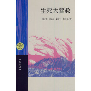 正版生死大营救梁守德著