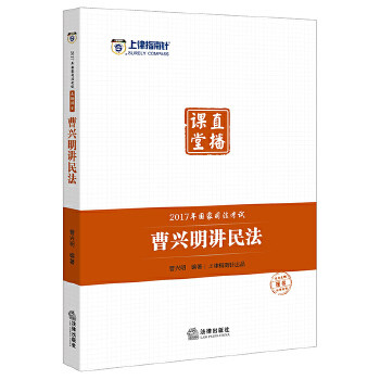 正版上律指南针2017年国家司法考试直播课堂曹兴明讲民法上律指南针司法考试命题研究中心组织编写