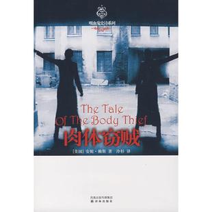 正版 肉体窃贼美安妮赖斯RiceA著冷杉译