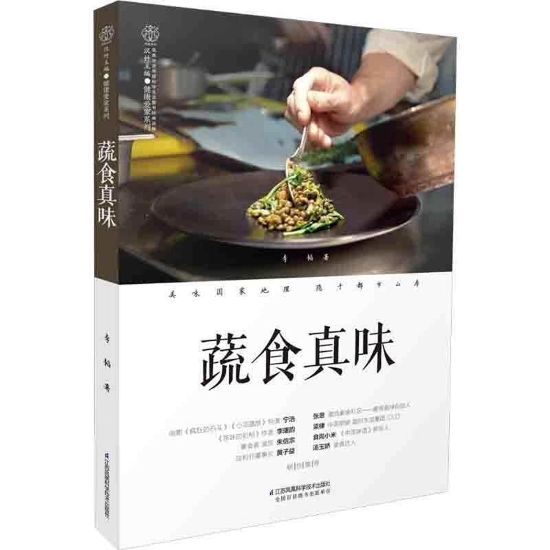 正版蔬食真味李韬