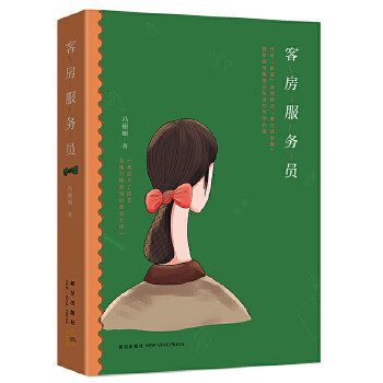 正版客房服务员留不下的城市回不去的农村我忍不了的苦是姐妹们能拼到的最好生活冯丽丽著青豆书坊出品