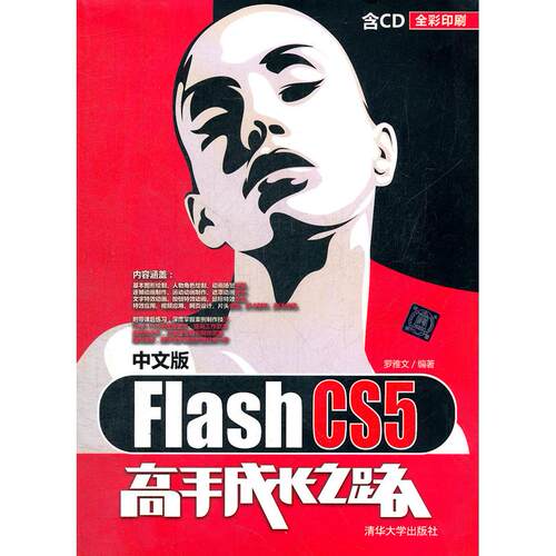 正版中文版FlashCS5高手成长之路配光盘罗雅文编著
