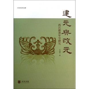 正版建元与改元西汉新莽年号研究辛德勇著