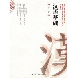 正版汉语基础第二册本收另配磁带附赠练习册胡明扬何宝璋主编