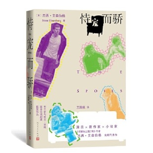 正版恃宠而骄美杰西艾森伯格著王凯帆译美莫妮克卡博尼摄影