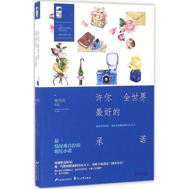 正版许你全世界最好的承诺情难自控的明星小说娱乐圈三线小女星的甜蜜逆袭之路末尚尚