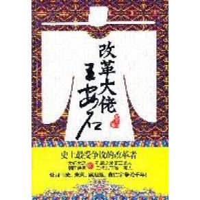 正版改革大佬王安石蓑笠翁著