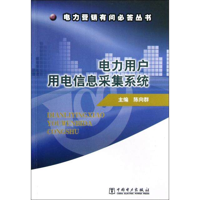 正版电力营销有问必答丛书 电力用户用电信息采集系统主编 陈向群