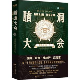 正版 脑洞大会真相可不止一个房昊梅艺璇皮中卫著