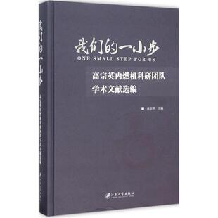 正版我们的一小步高宗英内燃机科研团队学术文献选编高宗英编