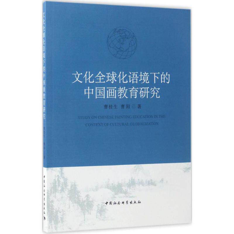 正版文化全球化语境下的中国画教育研究曹桂生曹阳著