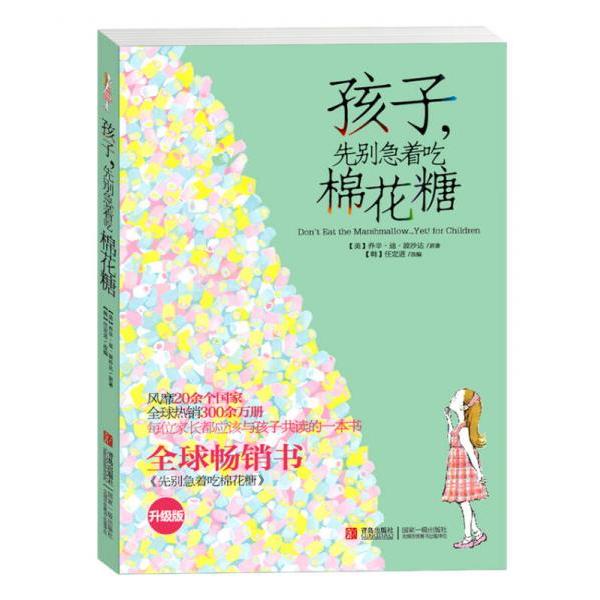 正版孩子先别急着吃棉花糖升级版乔辛迪波沙达
