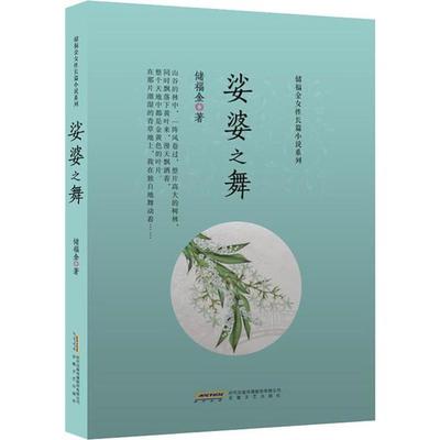 正版娑婆之舞储福金著