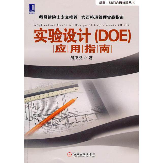 正版实验设计DOE应用指南闵亚能