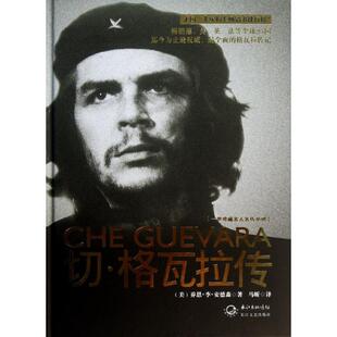 正版切格瓦拉传一世珍藏名人名传书系美乔恩李安德森著马昕译