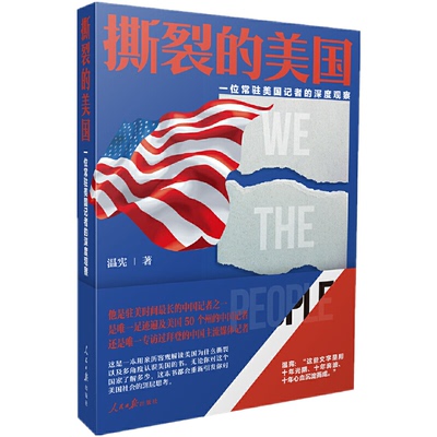 正版撕裂的美国一位常驻美国记者的深度观察温宪著