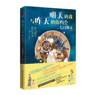 你约会日七月隆文著 我与昨天 正版 明天