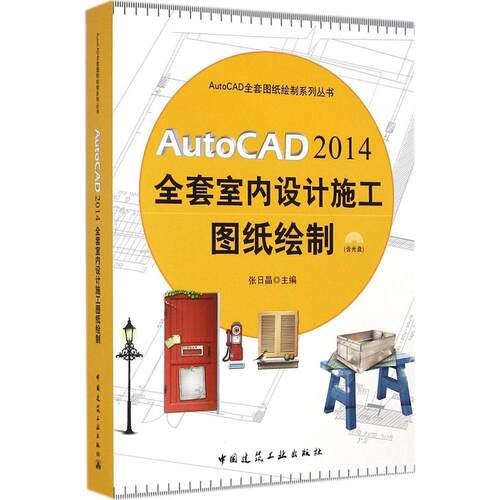 正版AutoCAD2014全套室内设计施工图纸绘制含光盘张日晶主编