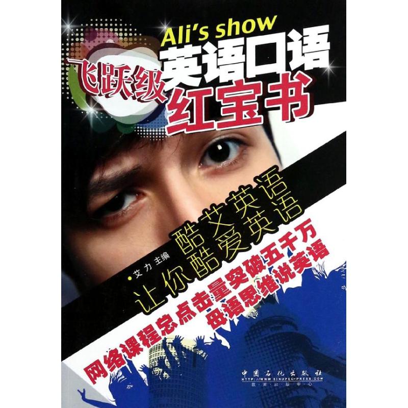 正版酷艾英语口语红宝书飞跃级赠MP3光盘超级演说家实力选手酷艾英语网络课程总点击量超5000万的人气名师艾力艾力主编
