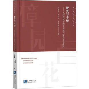 正版蜕变与守望比较视域中的中国现代家族小说研究赵树勤龙其林李永东著