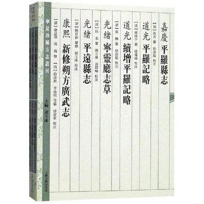 正版嘉庆平罗县志道光平罗记略道光续增平罗记略光绪宁灵厅志草……徐保字纂修徐远超校注清佚名张梯续修
