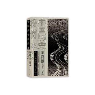 正版陈舜臣说十八史略中国历史极简本精装日陈舜臣著